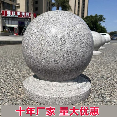 花岗岩挡车石球大理石圆球广场止车石墩子马路拦车石头球门柱圆球