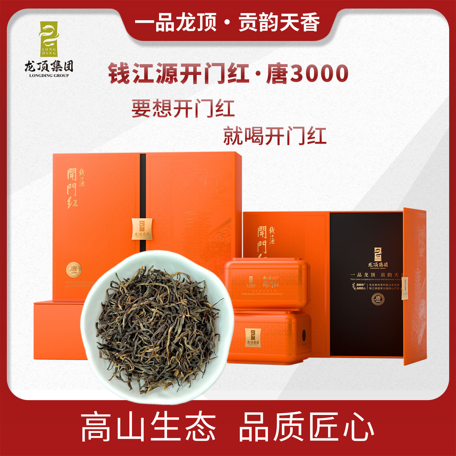 钱江源开门红特色产区特级红茶唐3000茶叶高端大礼盒送礼160g