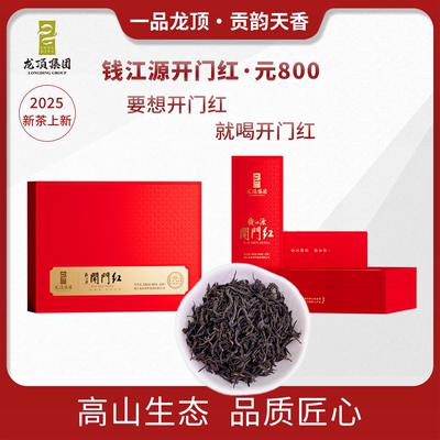 2025钱江源开门红新茶一级红茶茶叶元800高档送礼礼盒装240g