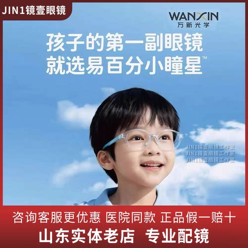 万新易百分小瞳星／延缓儿童近视加深防控眼镜多点离焦镜片