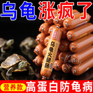 乌龟高蛋白火腿肠全品种龟类通用专用营养火腿肠乌龟食用专用补充