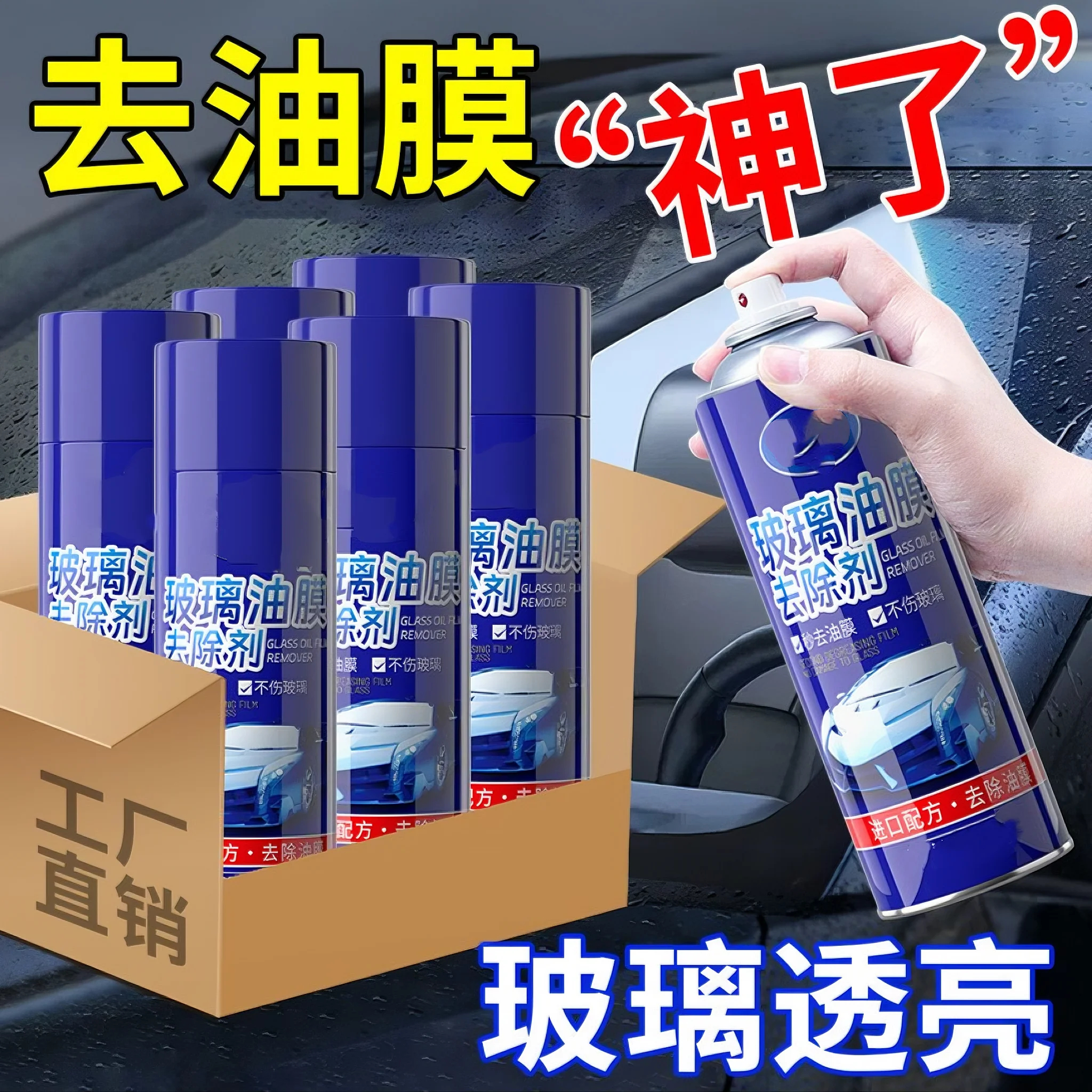 汽车前挡风玻璃去油膜清洁剂除剂