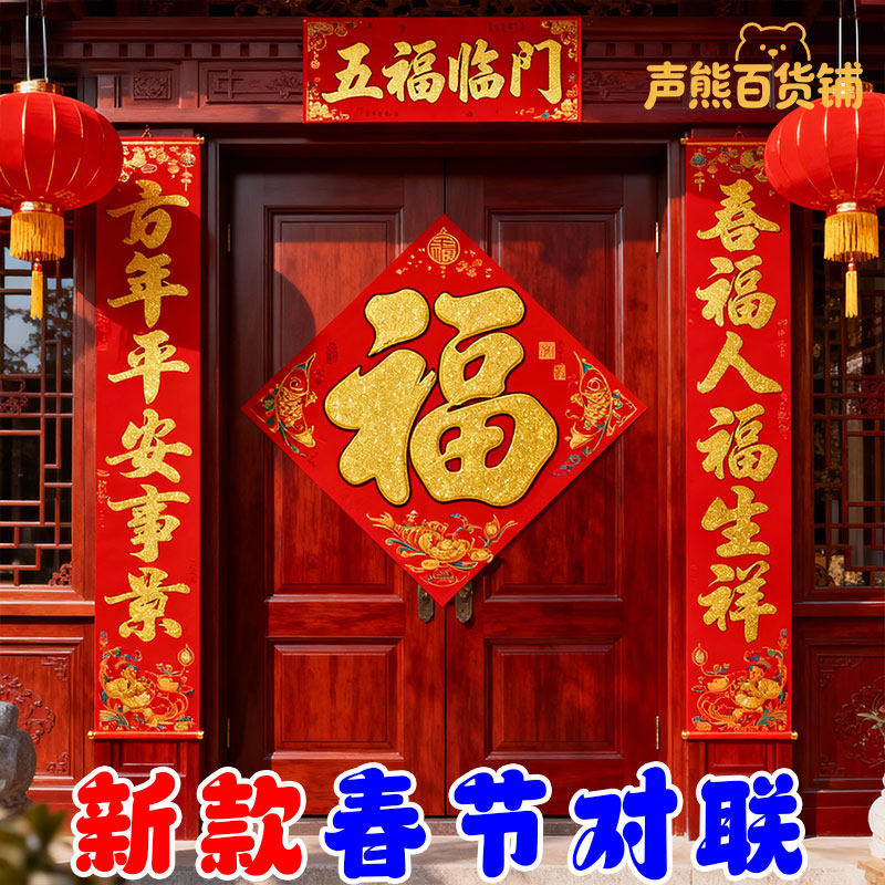 2026新款马年绒布对联春节春联过年新年装饰入户门福字贴挂件家用,节庆用品/礼品,节庆布艺用品,淘宝优惠券,粉丝福利购,淘宝优惠卷