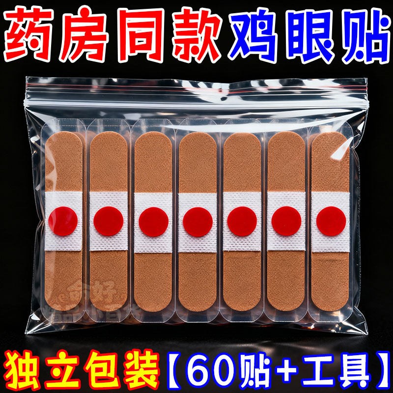 水杨酸鸡眼贴去鸡眼肉刺手足通用