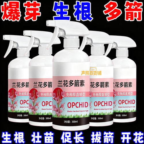 兰花多箭素兰花专用营养液催花延花期治黄叶专用液体肥浓缩