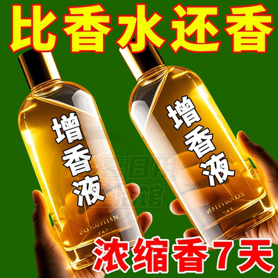 增香留香去味进口高级香水增香液