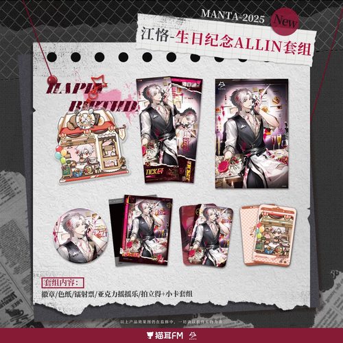 MANTA2025江恪生日纪念周边
