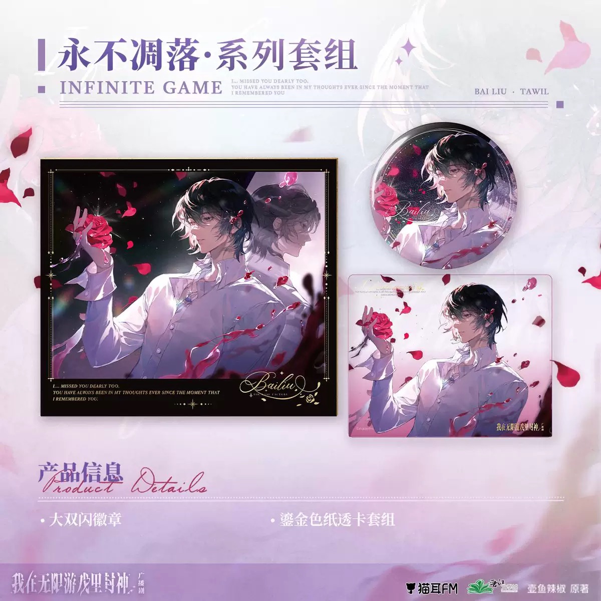预售 猫耳FM 我在惊悚游戏里封神 永不凋落 徽章色纸透卡 白柳