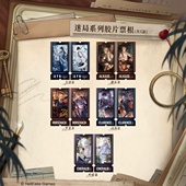 胶片票根 现货 艾因路辰罗夏司岚叶瑄 绘旅人 迷局 艾漫 时空中