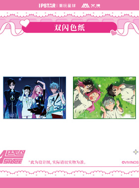 预售 艾漫 异形舞台ALIEN STAGE 主题店周边 双闪色纸