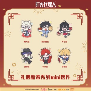 预售 艾漫 时光代理人 礼遇新春 mini摆件立牌 程小时陆光乔苓