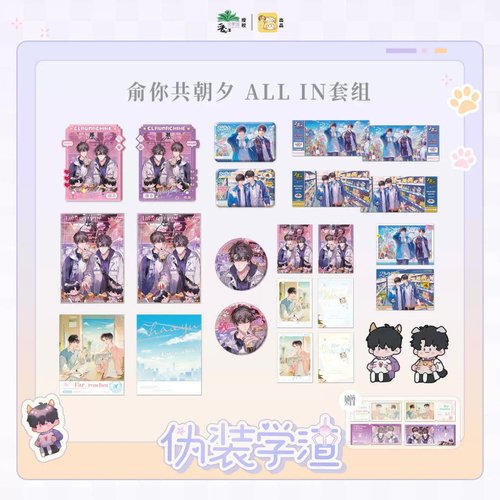 伪装学渣俞你共朝夕ALLIN套组