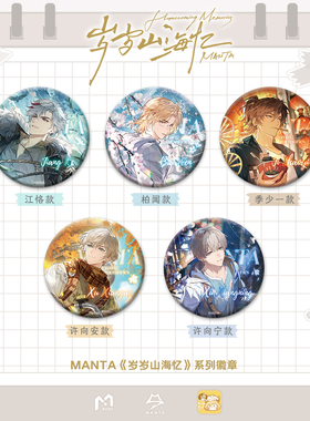 现货 栗汀 猫耳FM MANTA 岁岁山海忆 徽章相卡镭射票胶片套组