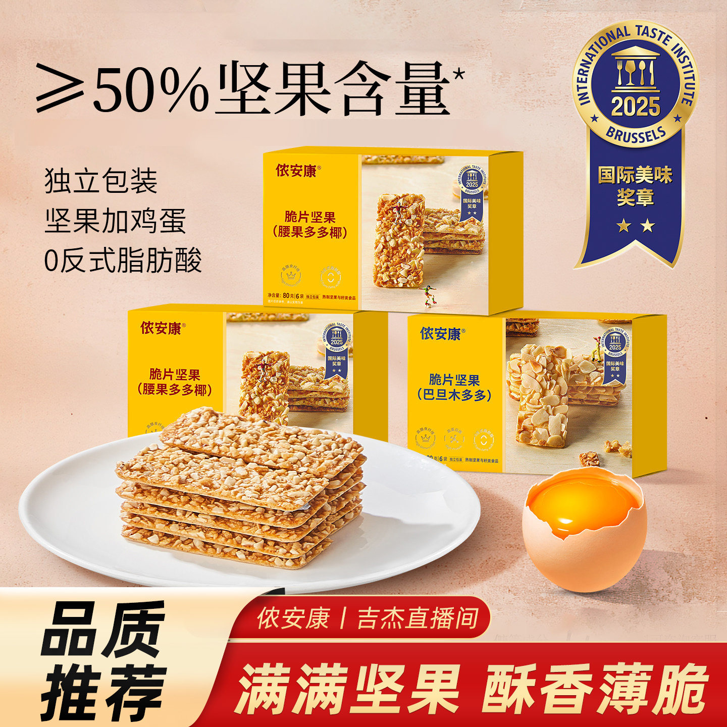 侬安康巴旦木多多坚果脆片腰果健康零食休闲办公室脆饼干独立包装