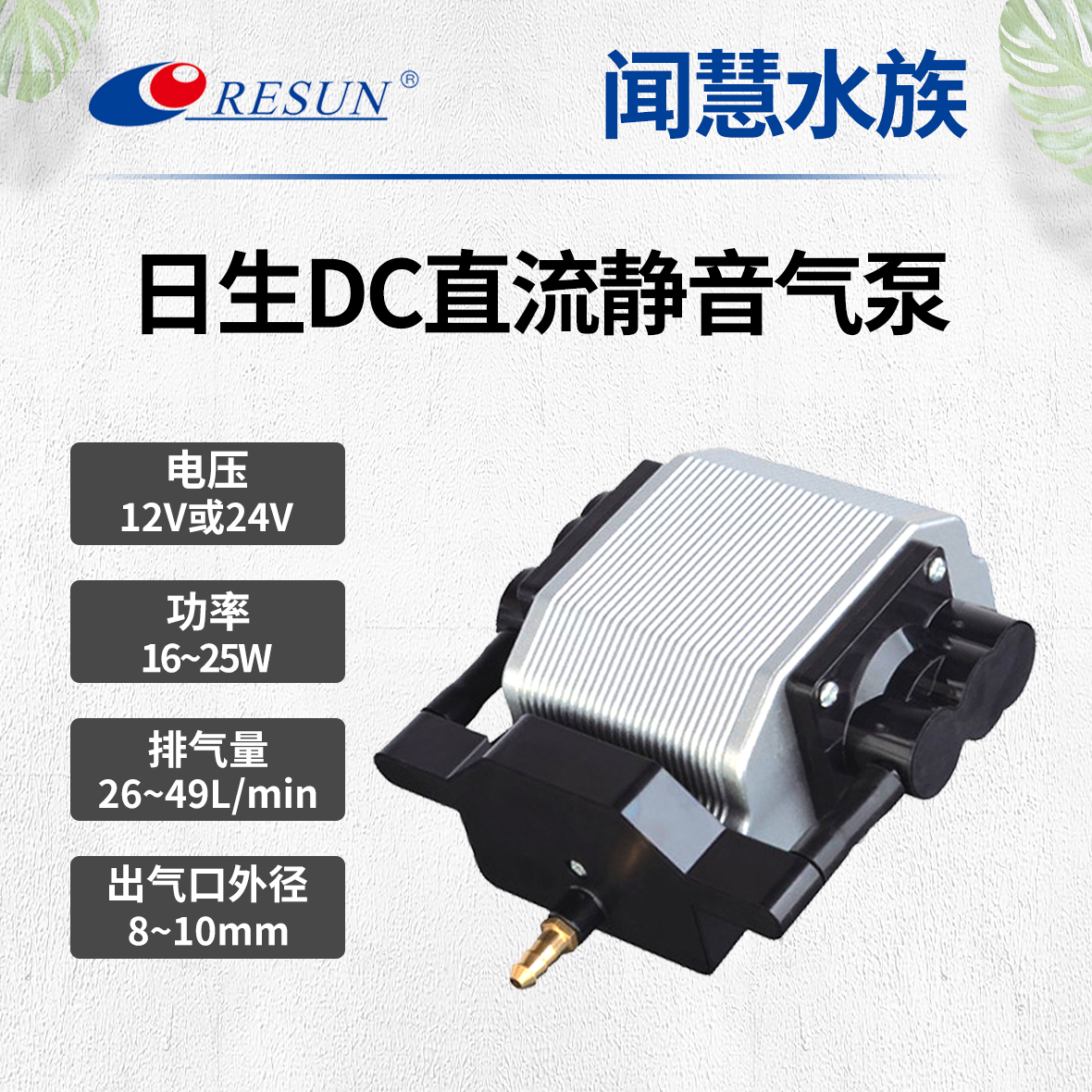 RESUN日生DC车载直流泵接电瓶点烟器12V24V户外打氧充氧增氧气泵