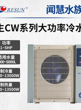 RESUN日生CW鱼池海鲜池冷水机制冷机酒店 冷暖型 1 1.5 2 3 5匹