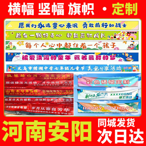 河南安阳横幅定制广告横幅定做彩色竖幅结婚生日宣传标语订制制作