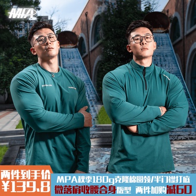 MPA秋季180g克隆棉半门襟/圆领修身休闲时尚显型健身高弹打底长T