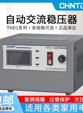 正泰稳压器220v家用大功率TND1-5单相全自动空调电脑稳压电源10KW