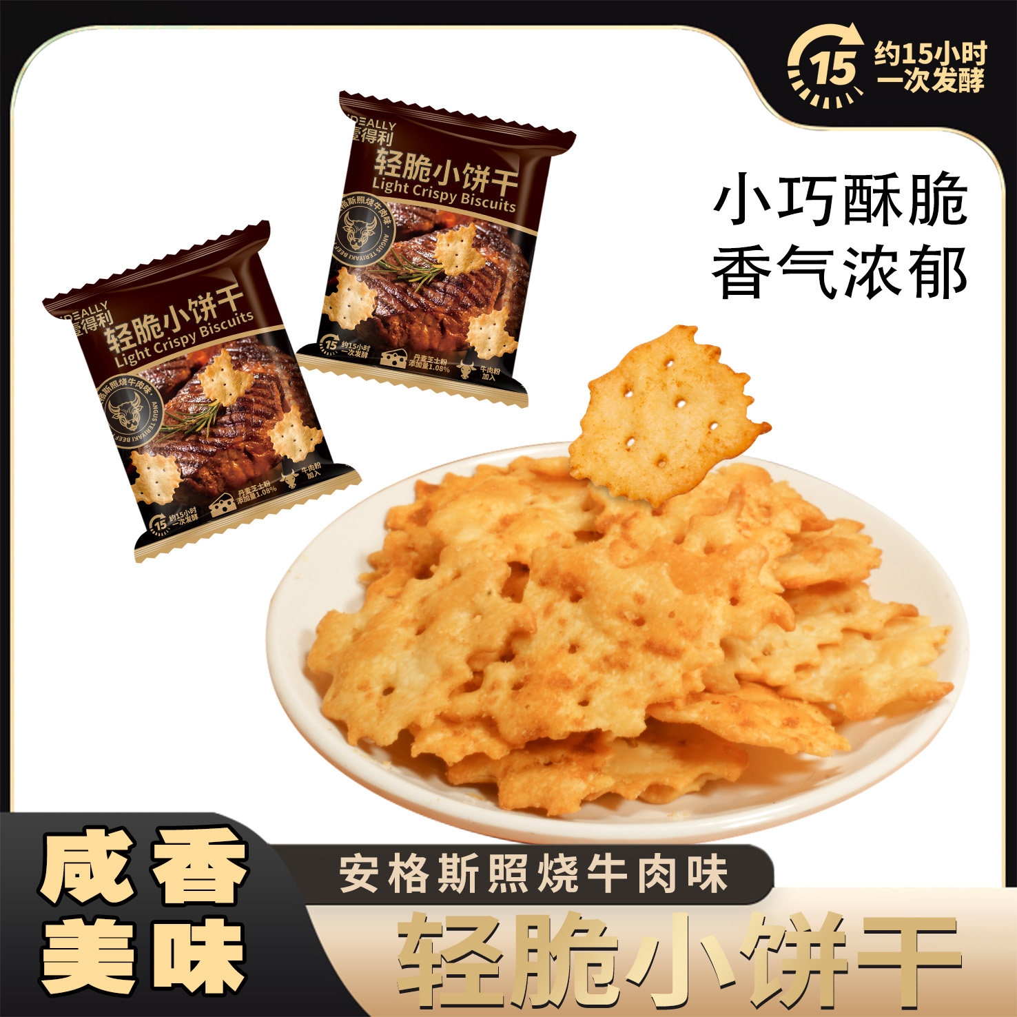 壹得利轻脆香脆轻薄小饼干