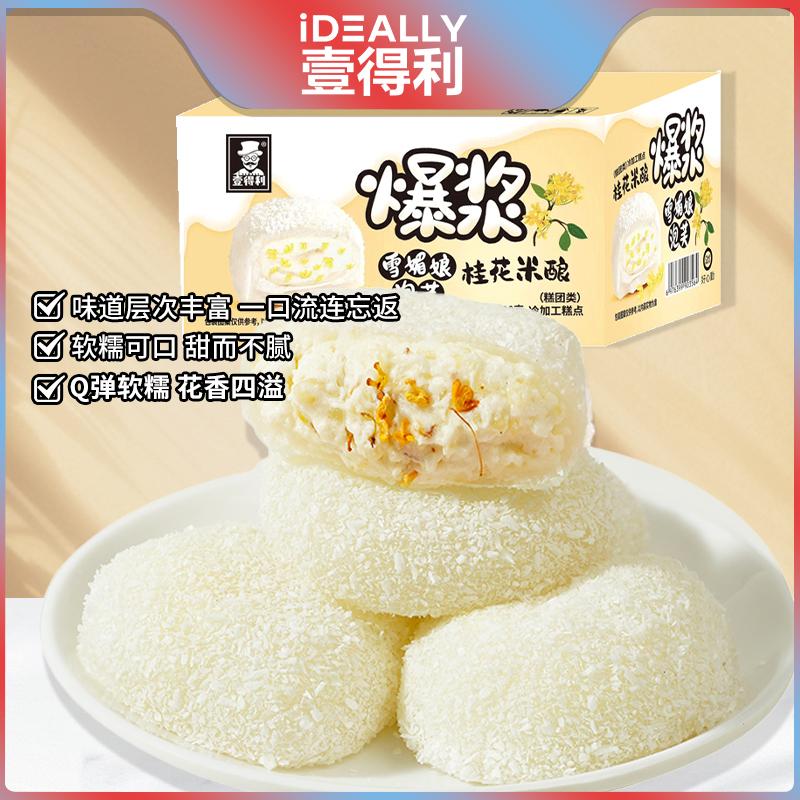 壹得利状圆桂花酒酿泡芙雪媚娘夹心干吃汤圆糯米团麻薯休闲小糕点
