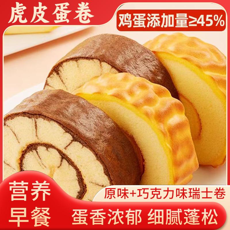 壹得利瑞士卷虎皮蛋糕卷
