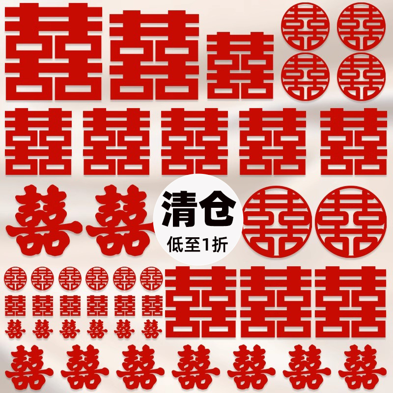 婚房布置装饰卧室囍字门窗户楼梯台阶婚礼大小喜字贴套装结婚专用