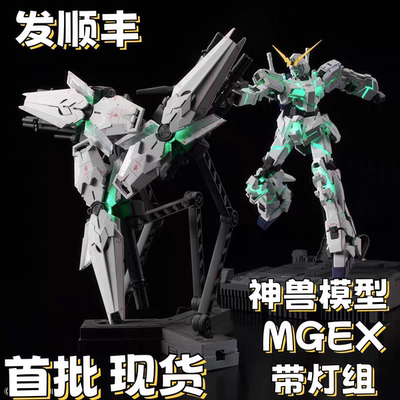 修复版顺丰秒发现货神兽模型MGEX独角兽高达一号机带兽笼带灯组