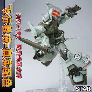 STAR 飞行老虎21世纪真实配色 会场限定 HG 带飞行器 拼装模型