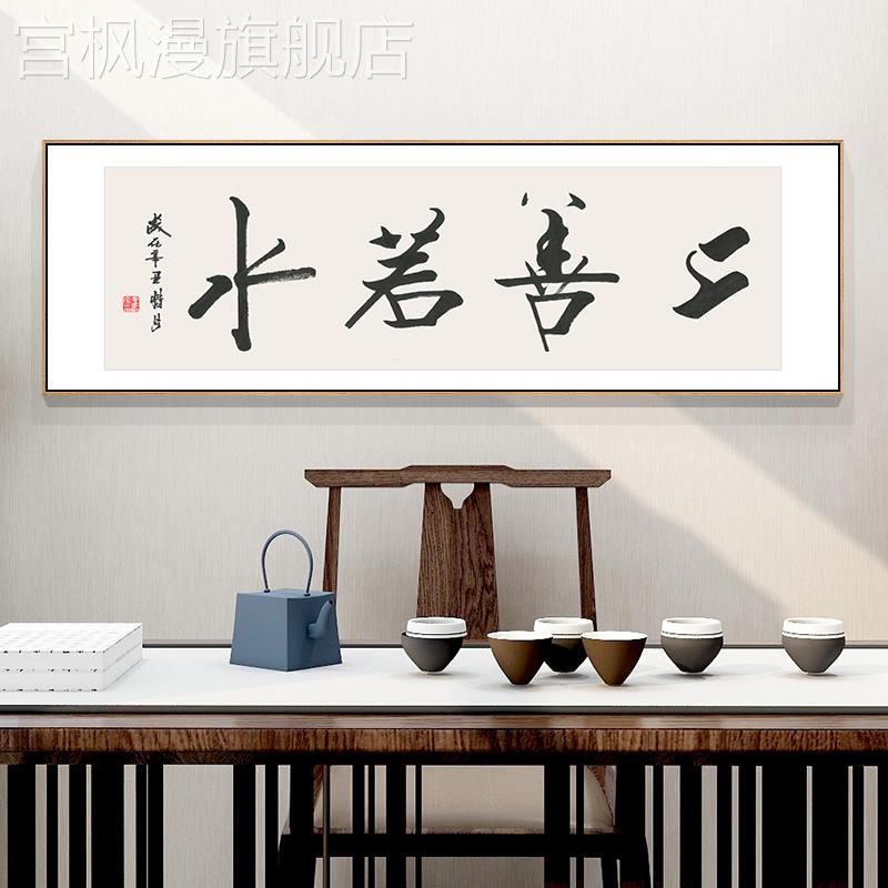上善若水字画茶室书法挂画办公室客厅装饰画横款书房壁画马到成功