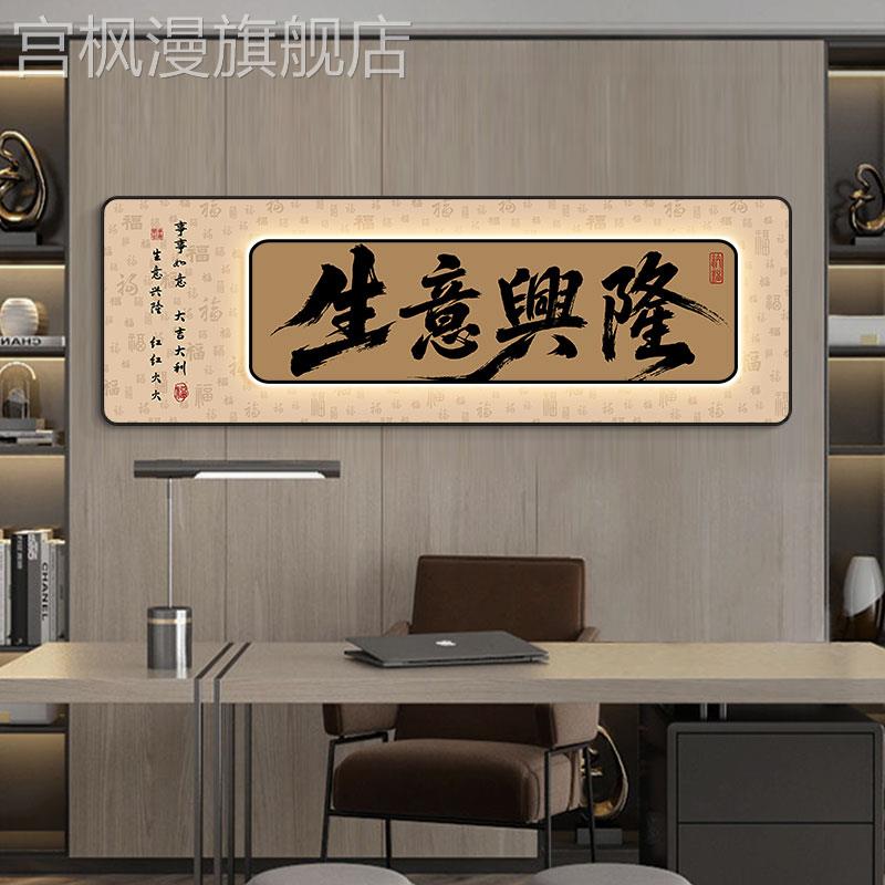 生意兴隆壁画老板办公室背景墙发光挂画会所茶室茶台墙面带灯挂画