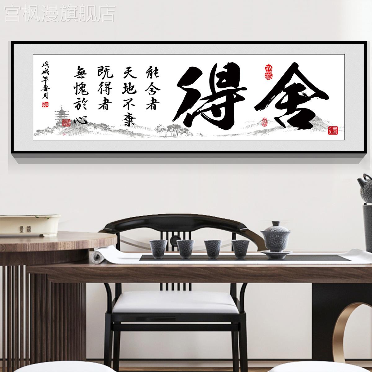 舍得字画装饰画办公室书法挂画客厅背景壁画新中式茶室书房墙挂画