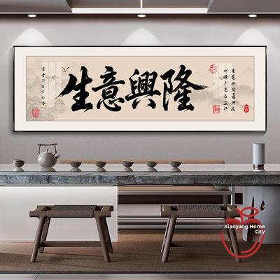 生意兴隆字画办公室书法挂画牌匾饭店民宿茶室办公桌背景墙装饰画