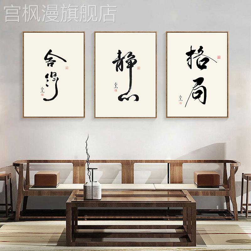 舍得静心办公室装饰画字画茶室挂画禅意中式客厅墙面壁画书房书法
