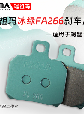 rzma瑞祖玛冰绿fa266静音陶瓷刹车片大小螃蟹卡钳刹车皮街道运动
