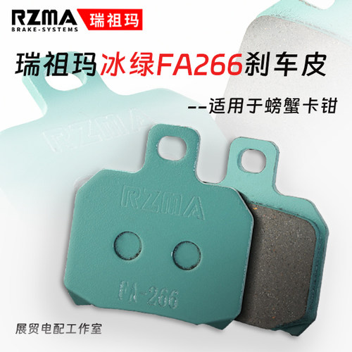 rzma瑞祖玛冰绿fa266陶瓷刹车片