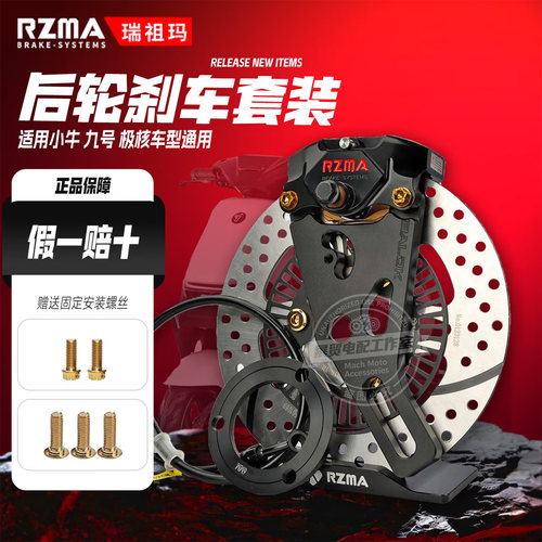 瑞祖玛M680T后轮刹车套装