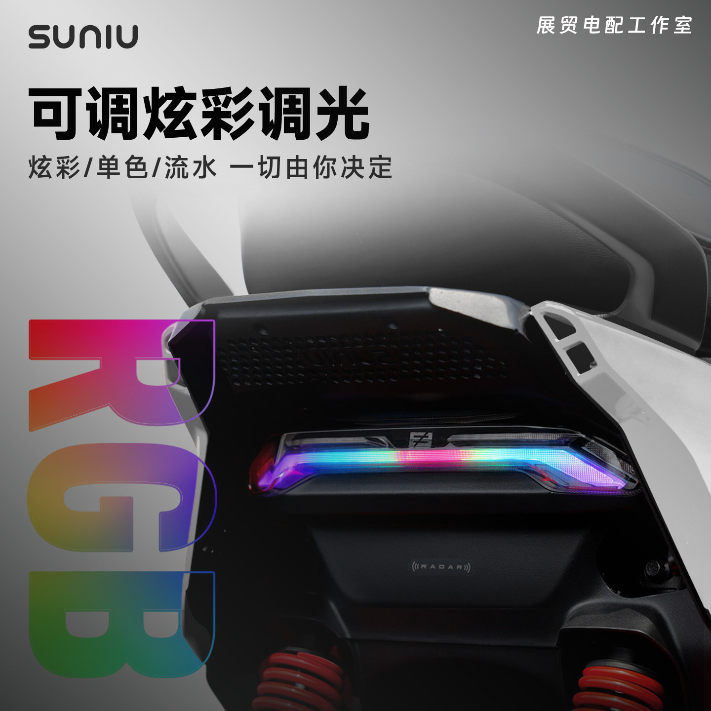 速牛SUNIU智能调色极核AE5后尾灯图片