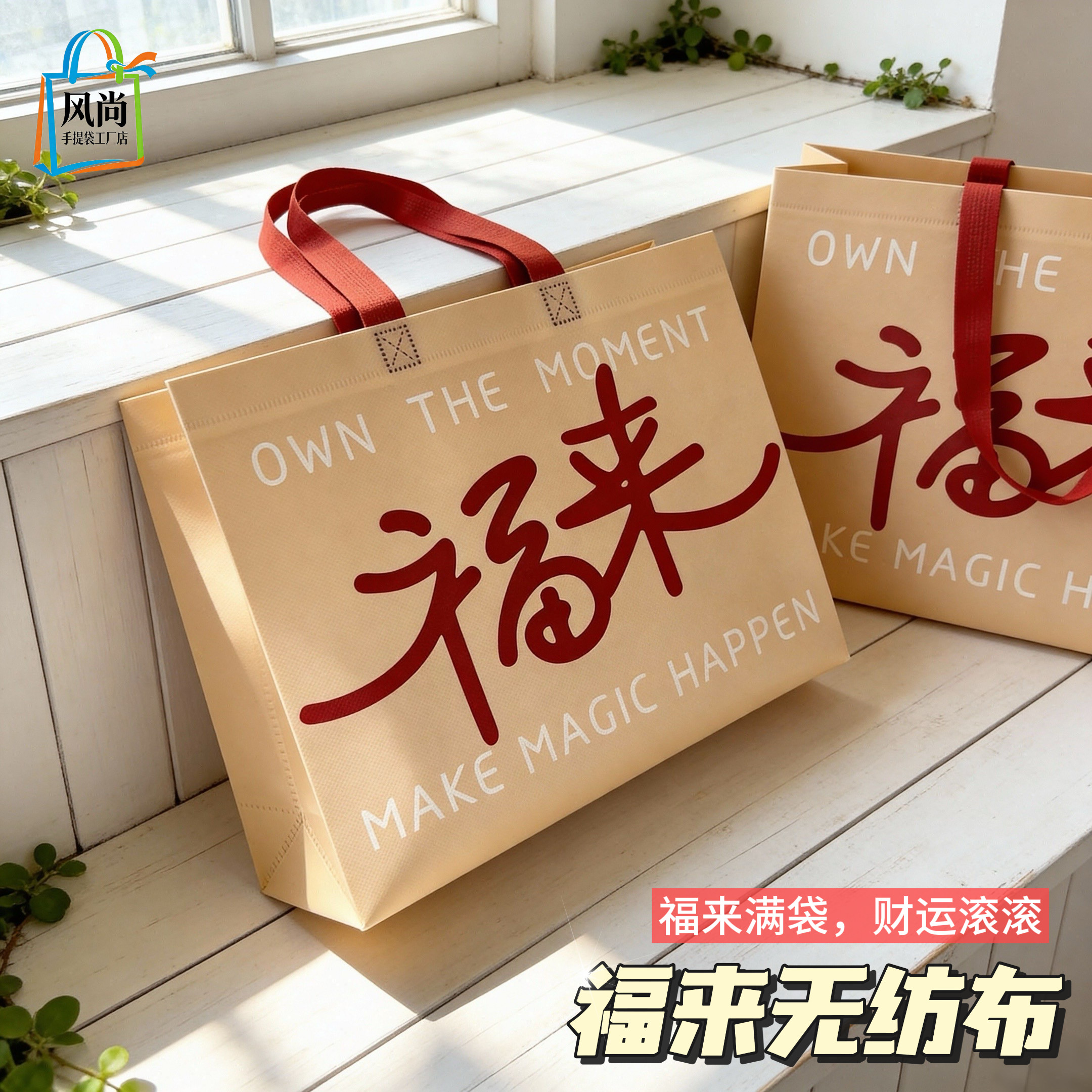 来财来福礼袋无纺布手提袋子环保