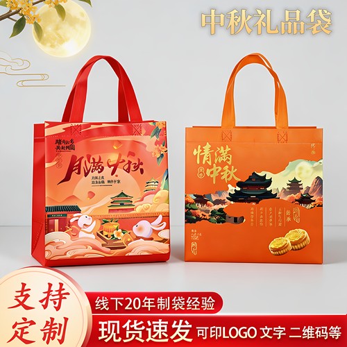 中秋节礼品袋月饼包装袋无纺布袋子彩色加厚覆膜送礼中秋礼品袋