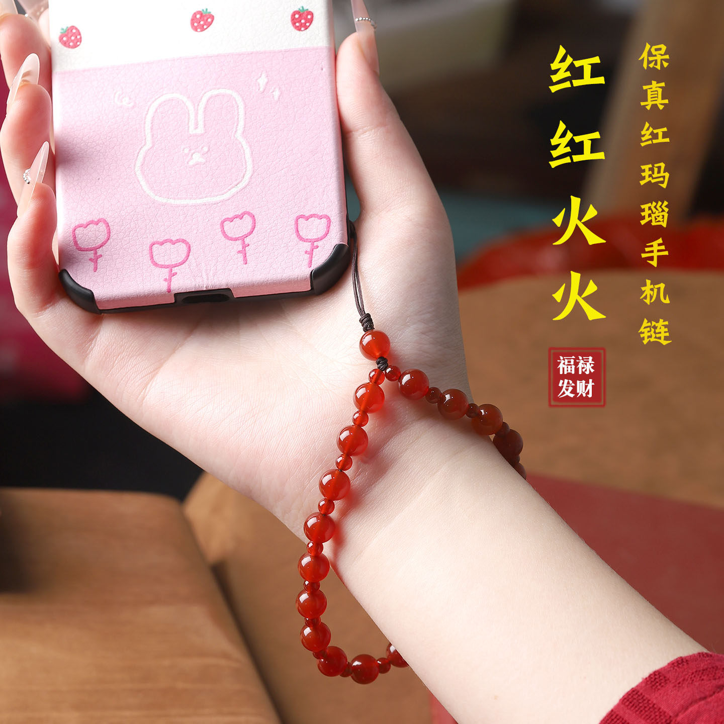 保真红玛瑙本命年手机链挂绳手腕款圆珠女款高级新款手机挂饰挂件