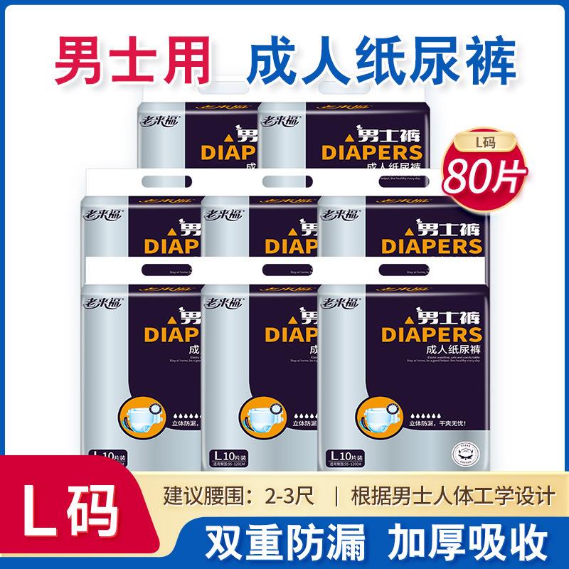 老来福成人纸尿裤男士专