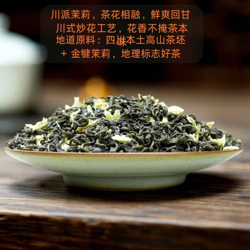 四川雅安茉莉花茶飘雪浓香型