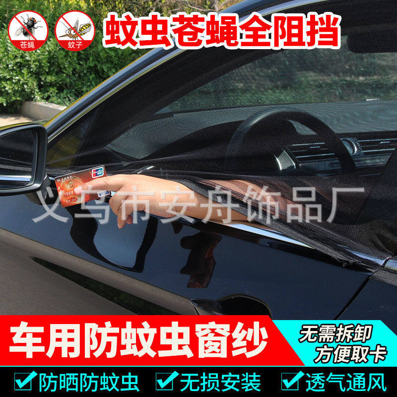 直销汽车防蚊纱窗隔热通风遮阳帘