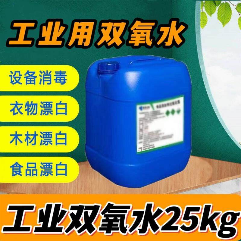 双氧水工业用高浓度木板衣服文玩漂白剂医用消毒化学实验过氧化氢