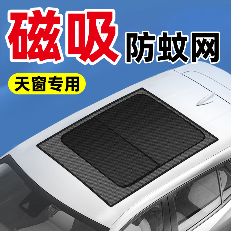 汽车天窗防蚊网防晒隔热遮阳帘