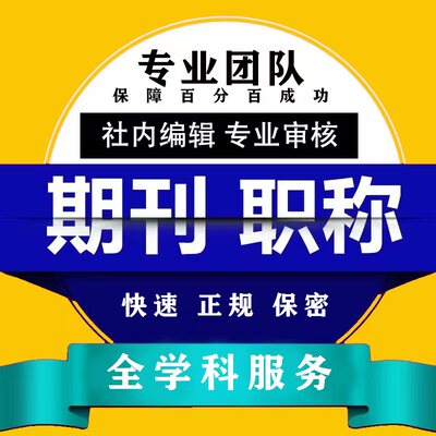 EI会议/SCI/CN期刊杂志社评职称硕博士北大核心文章投稿论文翻译