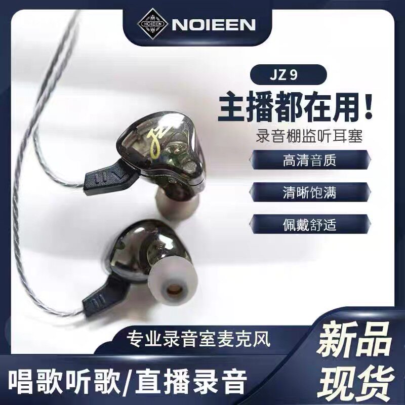 NOIEEN JZ9入耳式监听耳机主播专用直播唱歌专业录音手机耳机