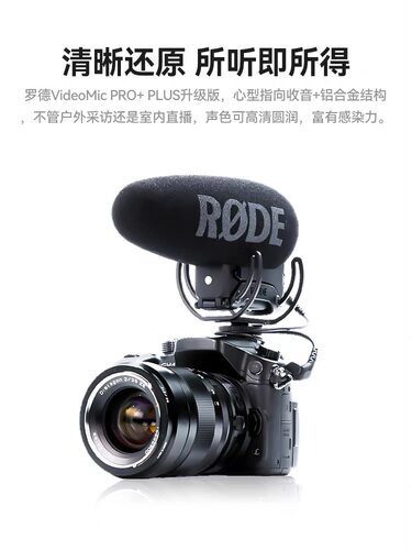 罗德RODE VIDEOMIC PRO+Plus单反麦克风相机手机直播录音收音麦