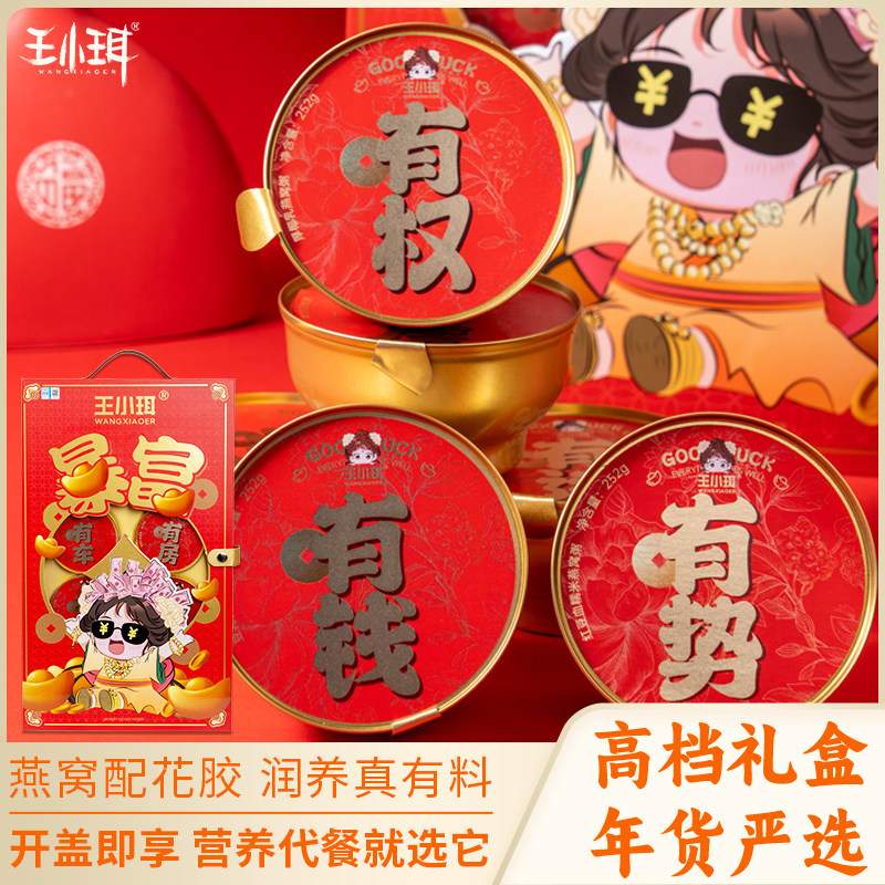 王小珥燕窝粥礼盒免煮营养即食花胶补充胶原礼盒装佳节送礼